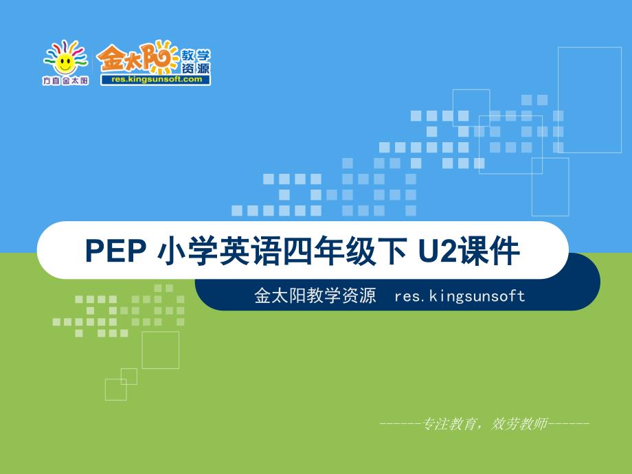 PEP小学英语四年级下册第二单元课件第四课时_第1页