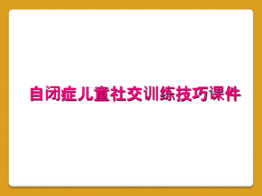 自闭症儿童社交训练技巧课件_第1页