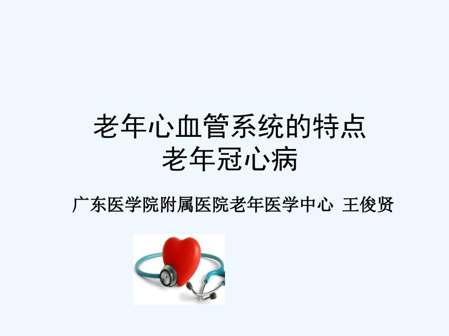 老年心血管系统疾病老年冠心病_第1页