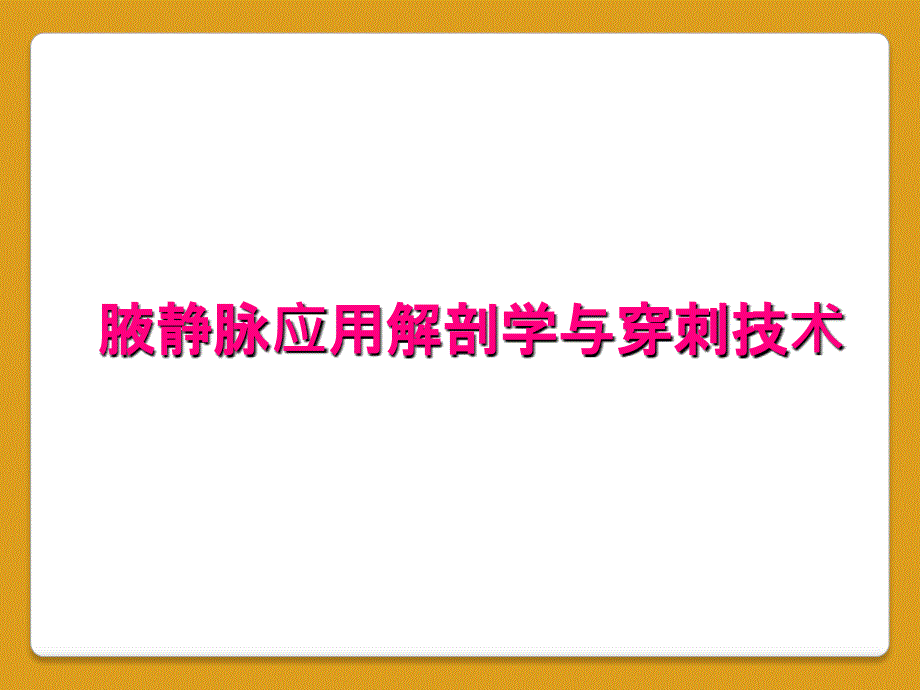 腋静脉应用解剖学与穿刺技术_第1页