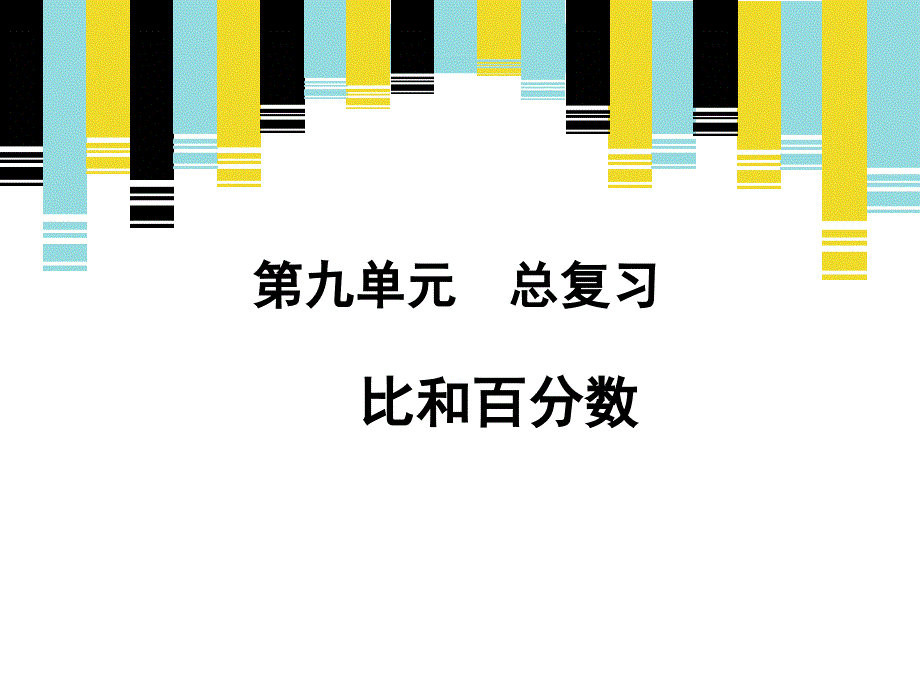 《比和百分数》复习课课件_第1页