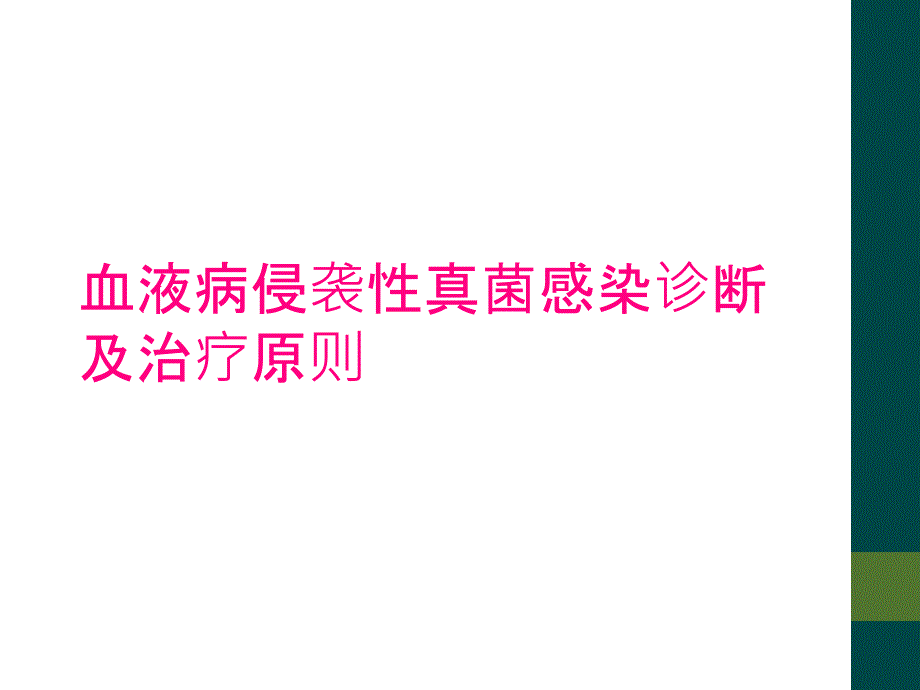 血液病侵袭性真菌感染诊断及治疗原则_第1页