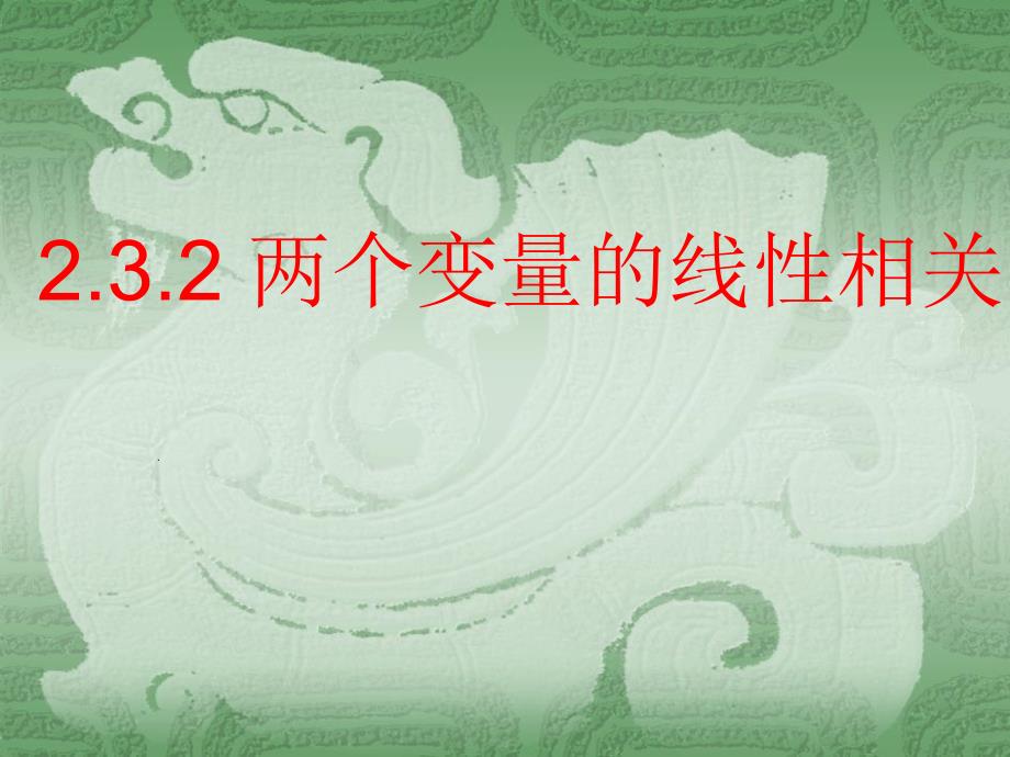 【數(shù)學(xué)】2.3.2《兩個(gè)變量的線性相關(guān)》課件（新人教B版必修3）_第1頁