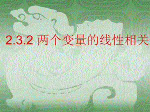 【數(shù)學】2.3.2《兩個變量的線性相關》課件（新人教B版必修3）