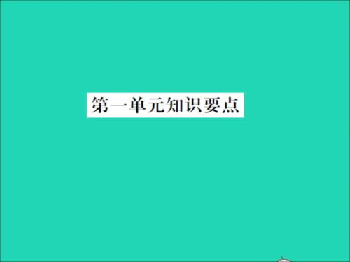 2021年秋一年級語文上冊第一單元識字知識要點習題課件新人教版