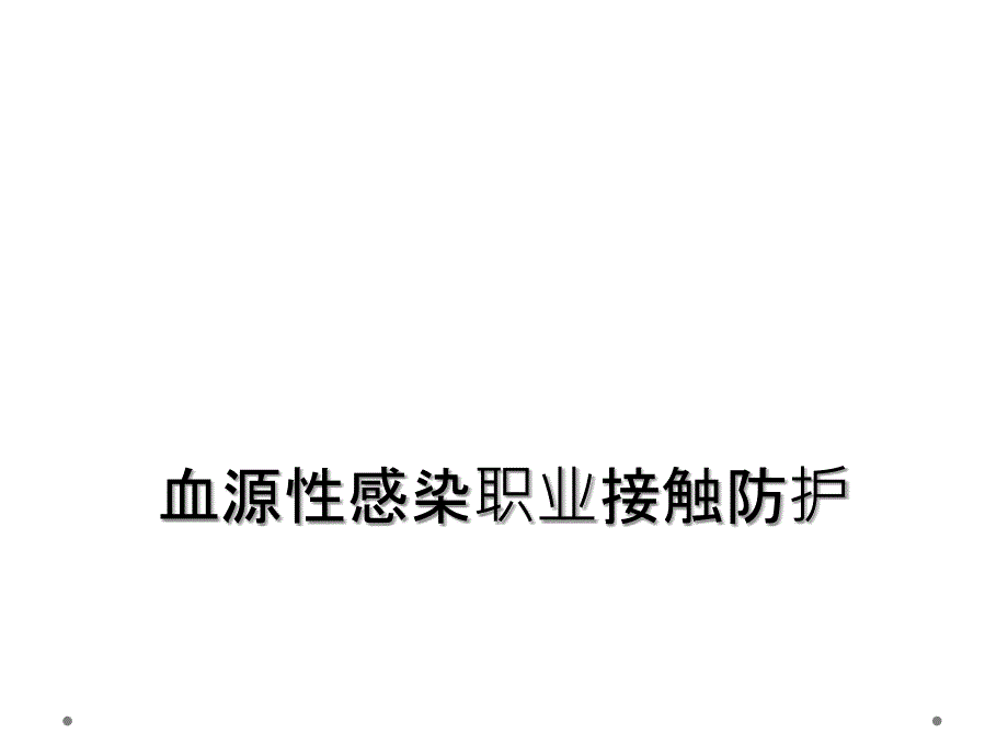 血源性感染职业接触防护_第1页