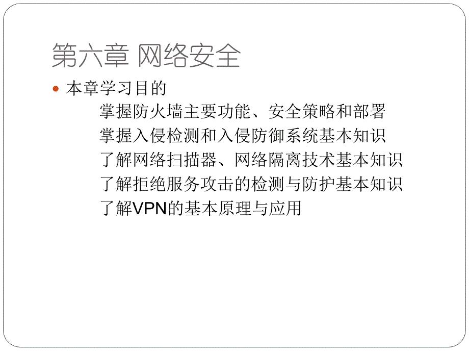 信息安全技术教程第6章课件_第1页