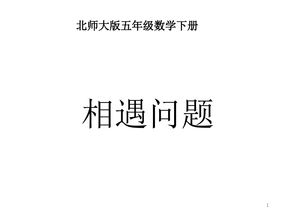 北师大版数学五年级下册《相遇问题》课件_第1页