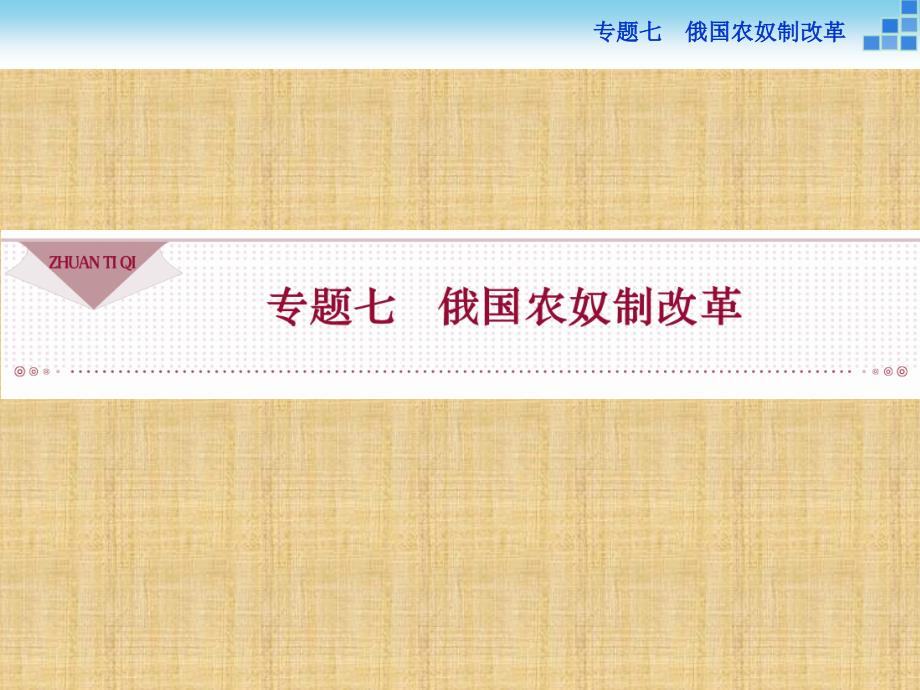 【人民版】2017年選修一歷史：7.1《危機(jī)籠罩下的俄國(guó)》導(dǎo)學(xué)課件（含答案）_第1頁(yè)