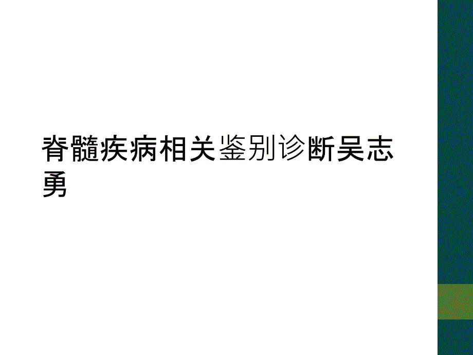 脊髓疾病相关鉴别诊断吴志勇_第1页