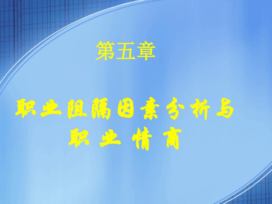 新第五章职业阻隔与职业情商汇编课件_第1页