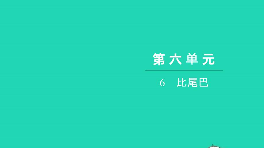 2021年一年级语文上册第六单元6比尾巴习题课件新人教版_第1页