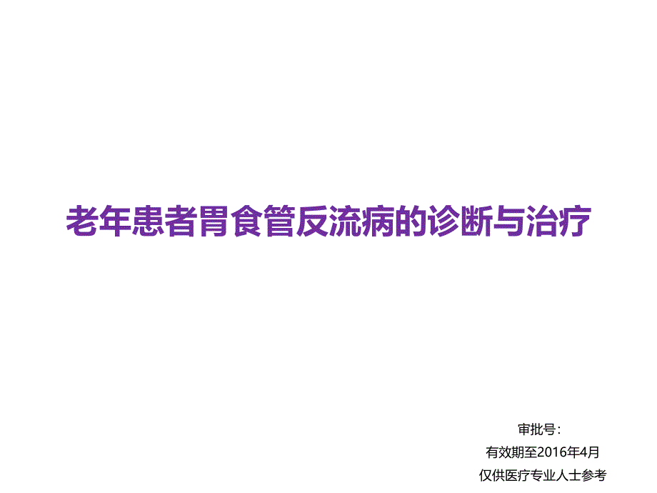 老年患者胃食管反流病诊断与治疗_第1页