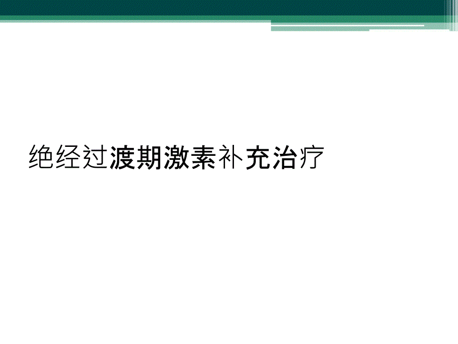 绝经过渡期激素补充治疗_第1页