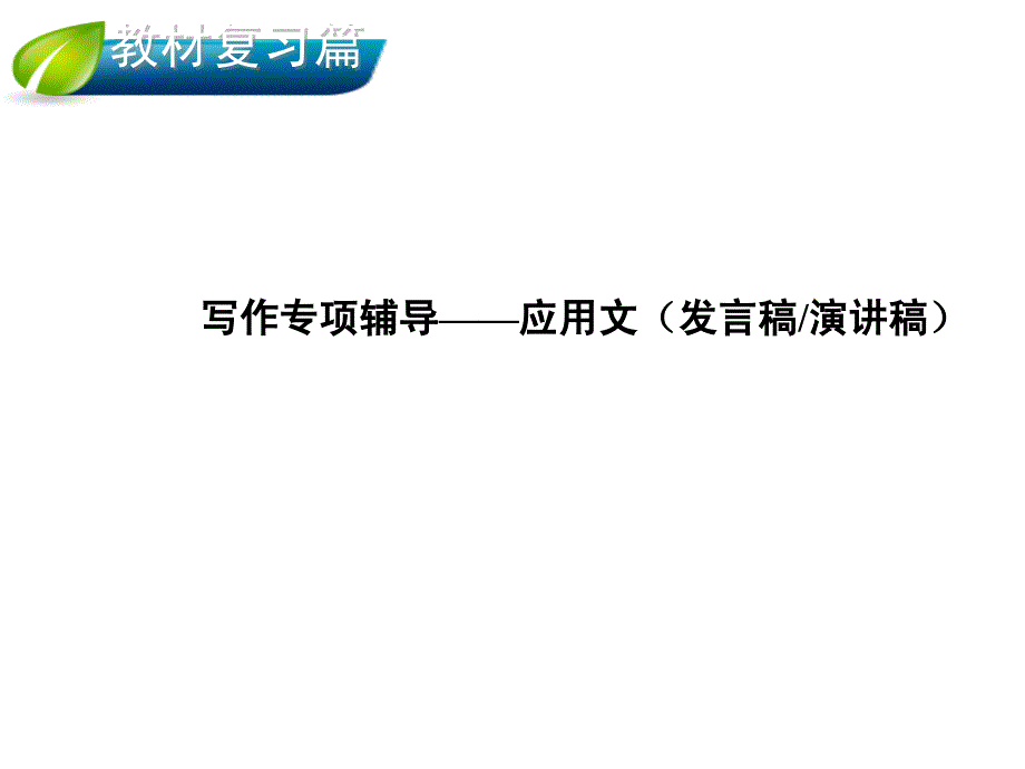 【人教版】2014届英语一轮复习指导(写作指南 实例解读)：写作专题 应用文(发言稿、演讲稿)_第1页