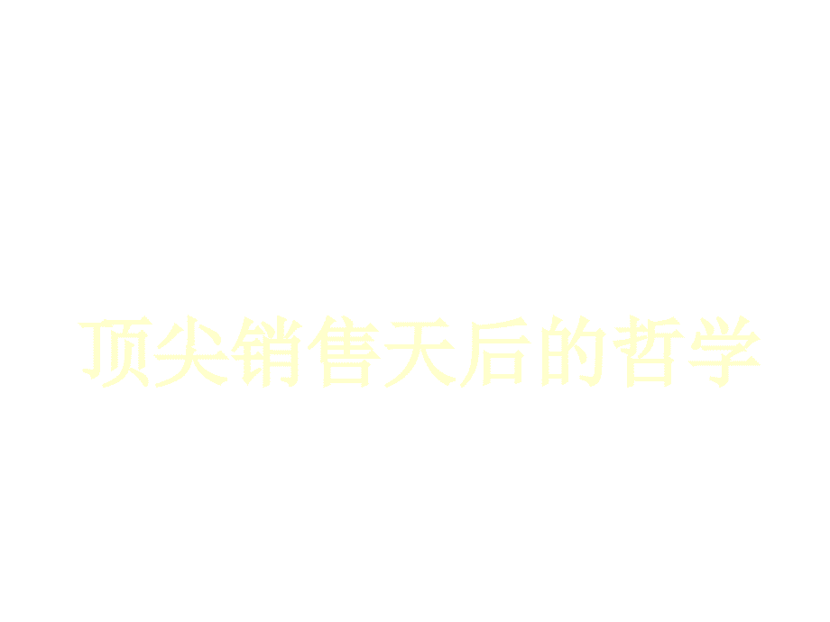 漫谈顶尖销售天后的哲学_第1页