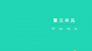 2021年一年級語文上冊第三單元漢語拼音10ɑoouiu習題課件新人教版