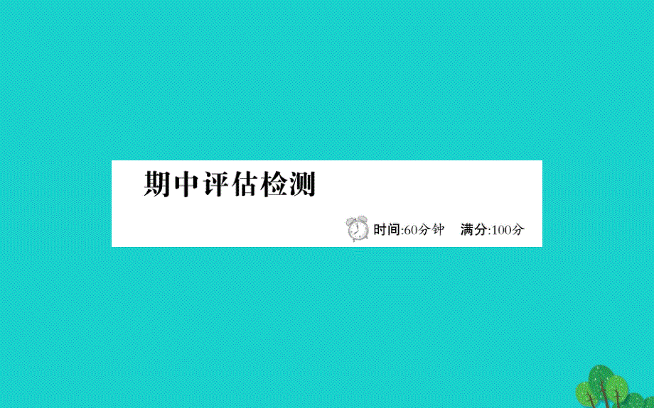 二年级语文下册期中评估检测课件新人教版_第1页