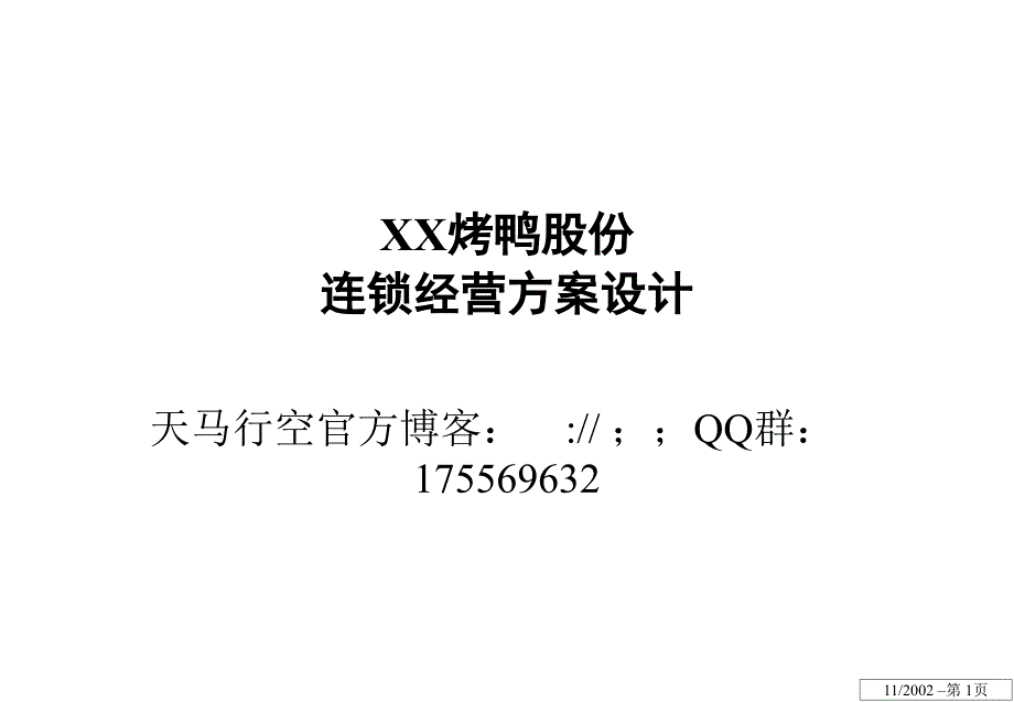 【連鎖加盟】XX股份有限公司連鎖經(jīng)營(yíng)方案設(shè)計(jì)_第1頁(yè)