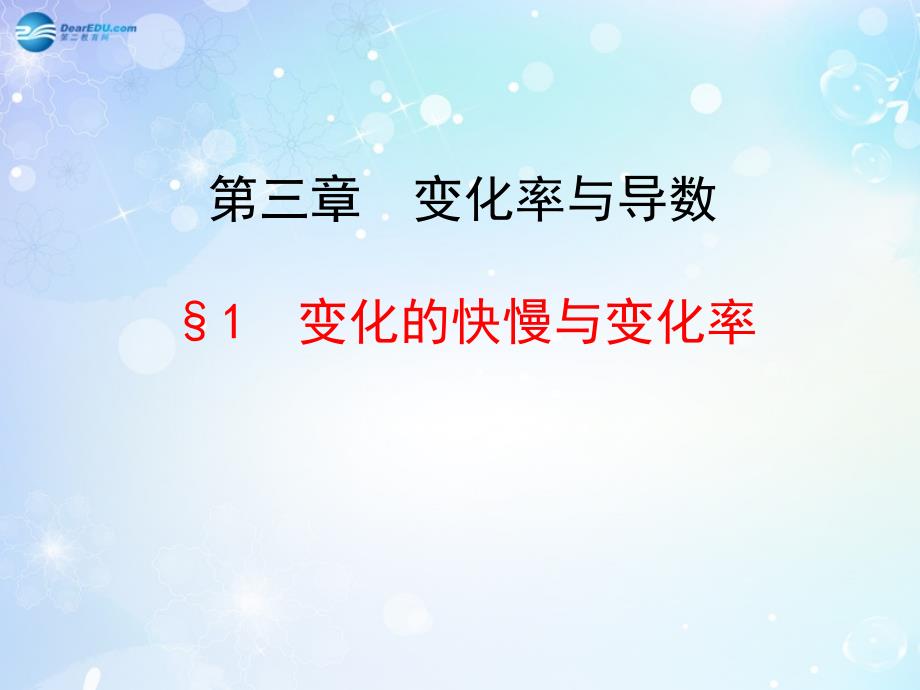 【全程复习方略】20132014学年高中数学 3.1 变化的快慢与变化率配套多媒体教学优质课件 北师大版选修11_第1页