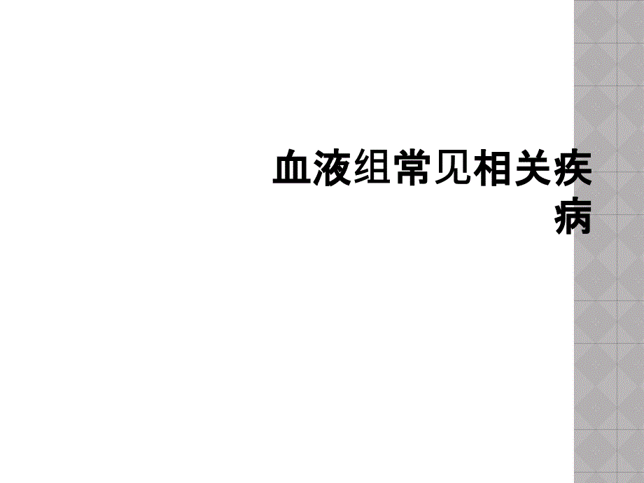 血液组常见相关疾病_第1页