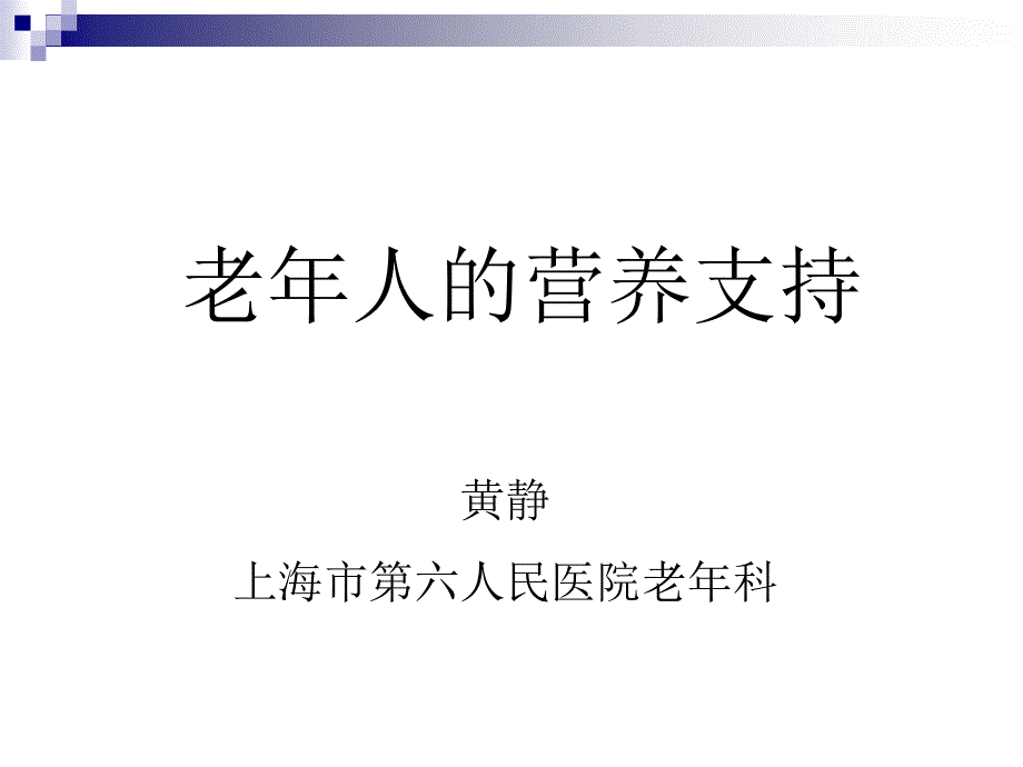 老年人营养不良_第1页