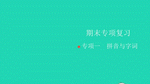 2021年秋四年級語文上冊期末專項復習一拼音與字詞習題課件新人教版