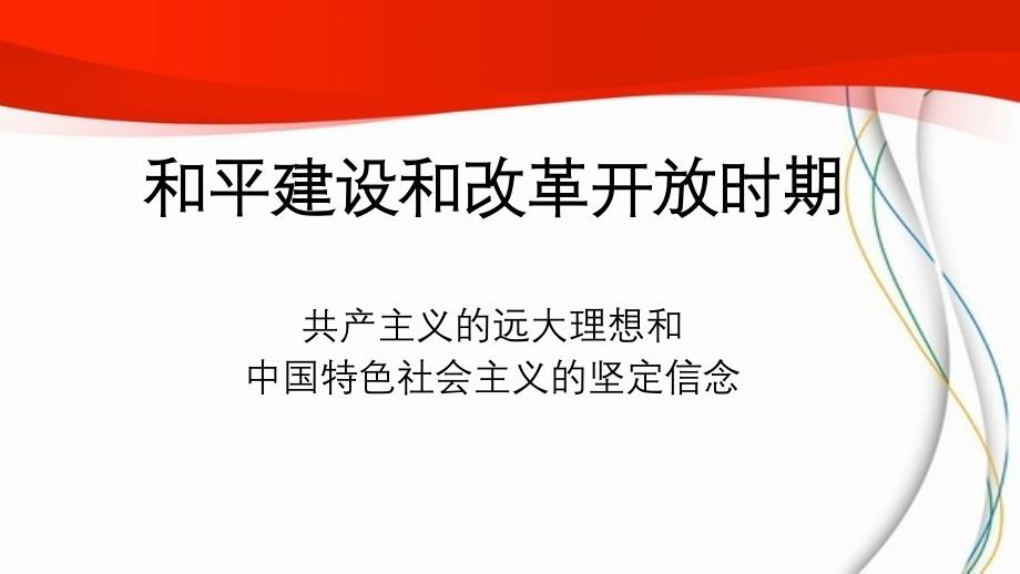 和平建设和改革开放时期_第1页