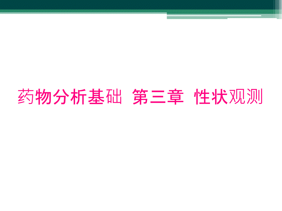 药物分析基础 第三章 性状观测_第1页