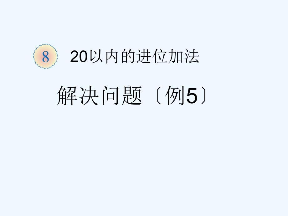 一年级上册人教版20以内加减法例5_第1页