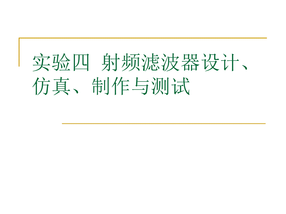 实验四_微波射频带通滤波器设计_第1页