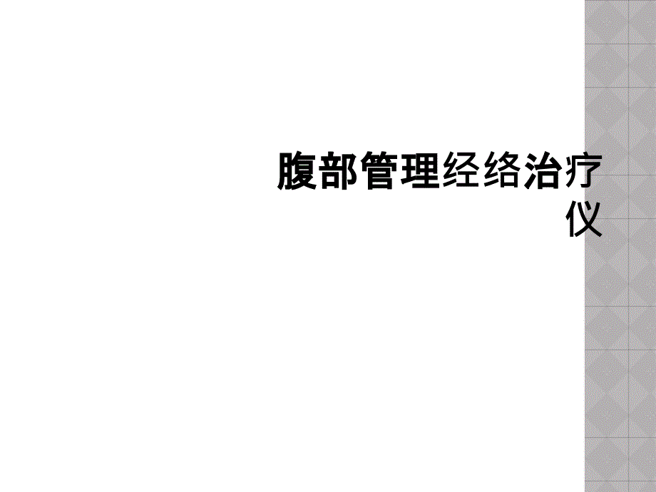 腹部管理经络治疗仪_第1页