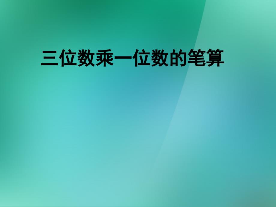 《三位数乘一位数》课件小学数学冀教版三年级上册（2014年7月第1版）_第1页