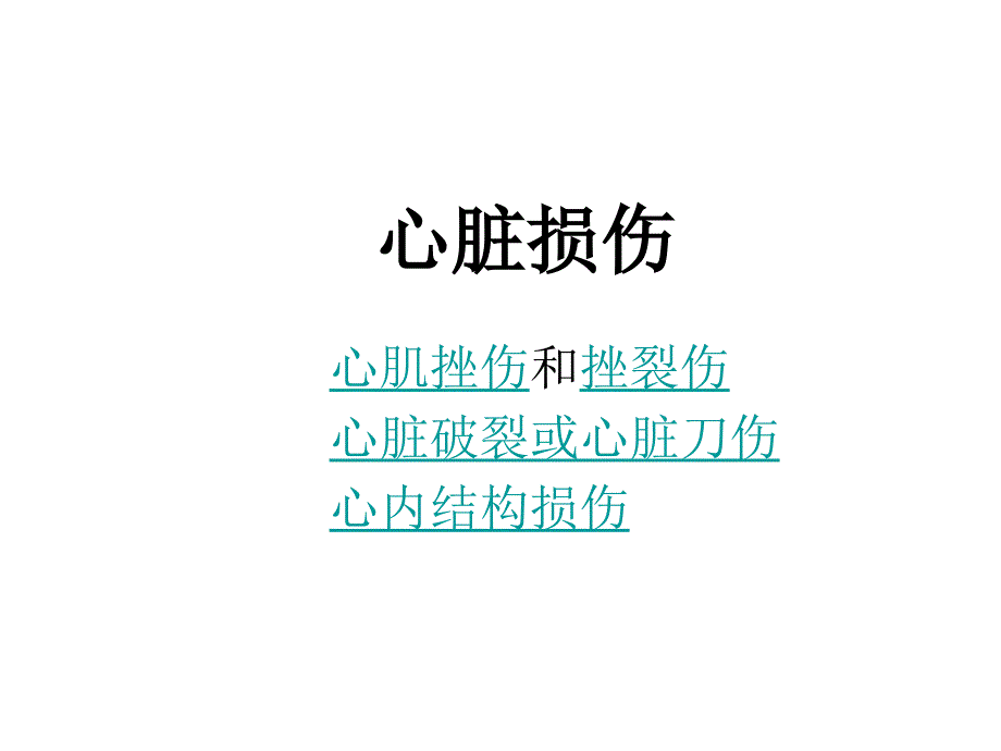 医学院大学ppt课件--心脏损伤_第1页