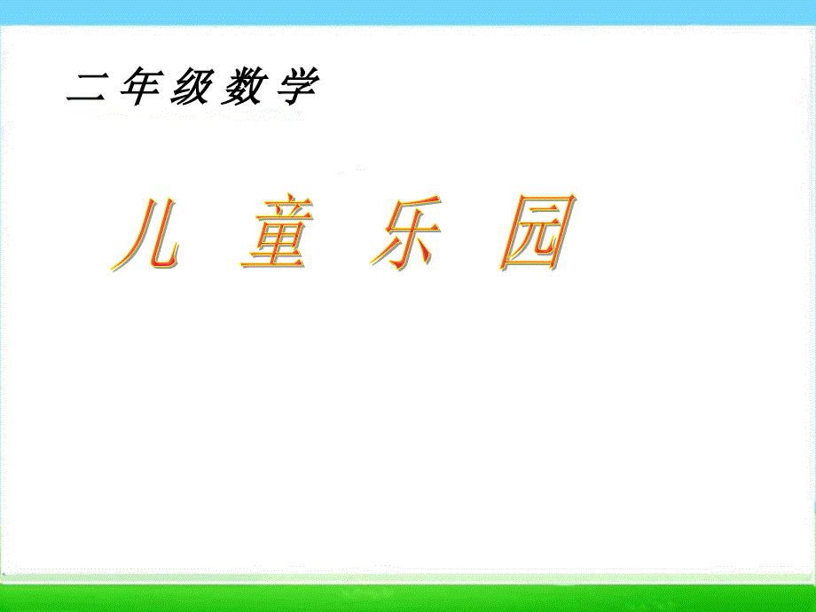 北师大版二年级数学上册《儿童乐园》ppt课件_第1页