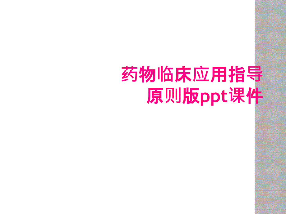 药物临床应用指导原则版ppt课件_第1页