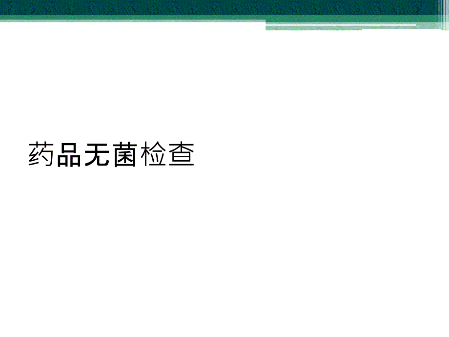 药品无菌检查_第1页