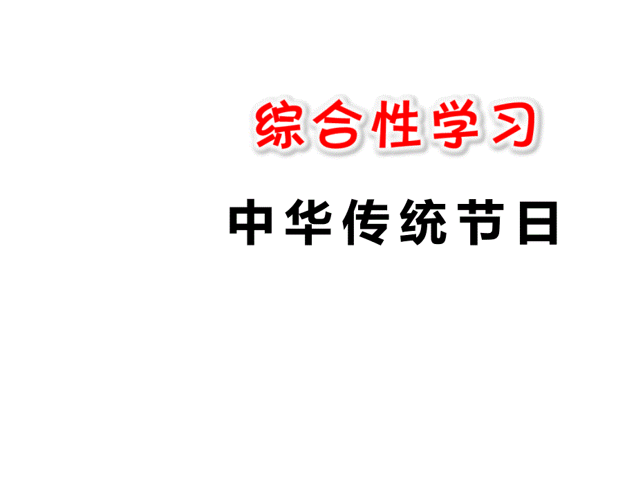 三年级下册部编综合性学习中华传统节日课件20张ppt_第1页