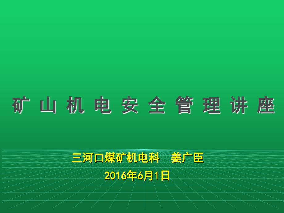 煤矿机电安全管理讲座(已修改)资料_第1页