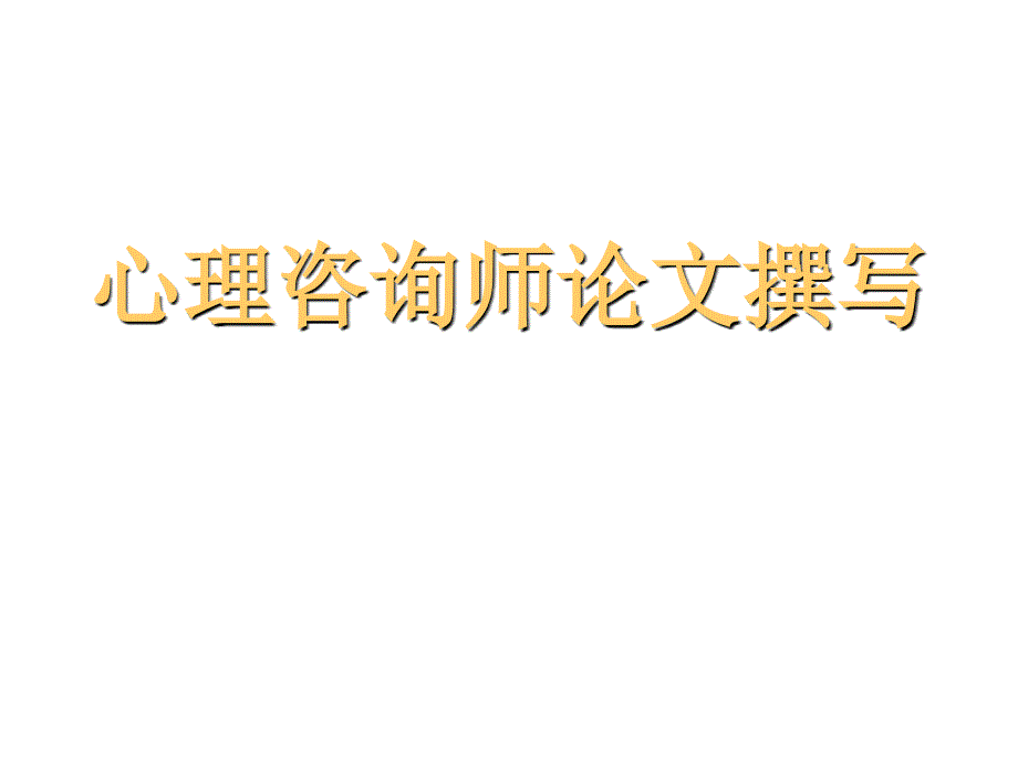 浅析心理咨询师论文撰写_第1页