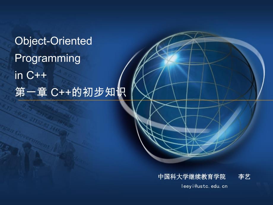 ObjectOrientedProgramminginC第一章C的初步知识_第1页