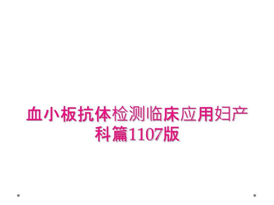 血小板抗体检测临床应用妇产科篇1107版_第1页