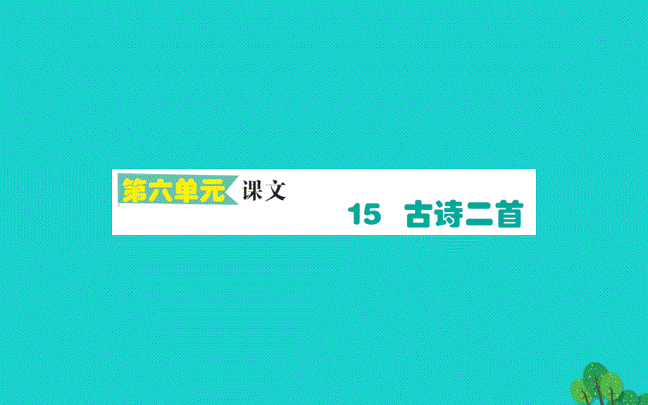 二年级语文下册课文515古诗二首作业课件新人教版_第1页