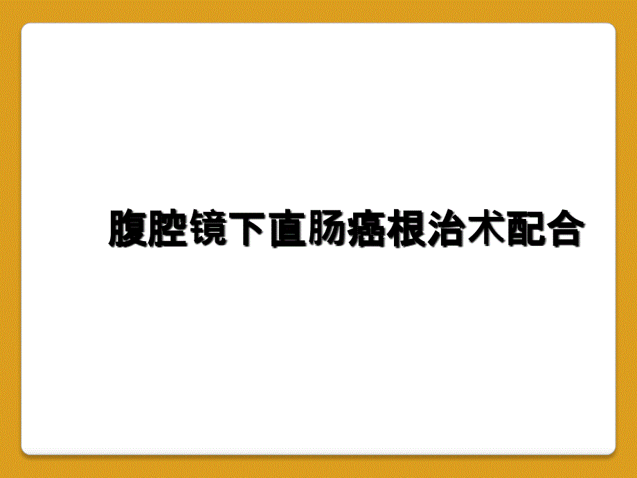 腹腔镜下直肠癌根治术配合_第1页