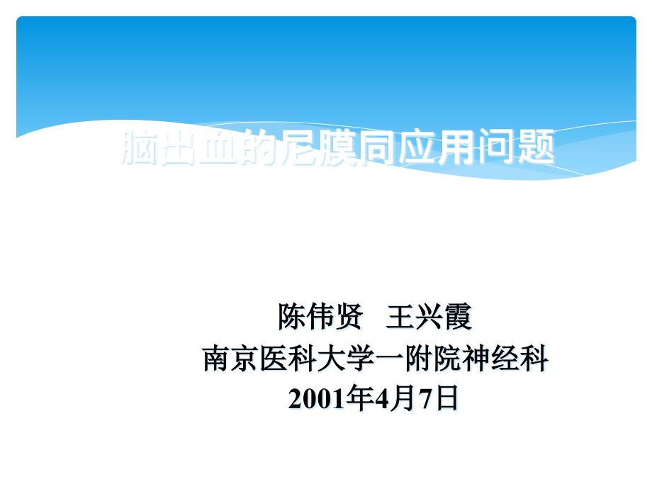 脑出血尼膜同应用问题_第1页