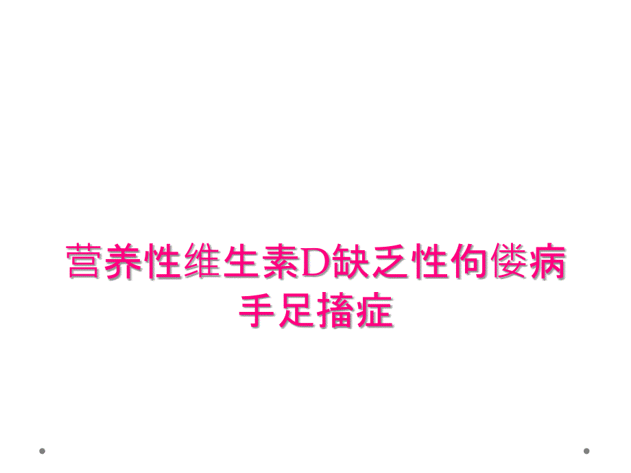 营养性维生素D缺乏性佝偻病手足搐症_第1页