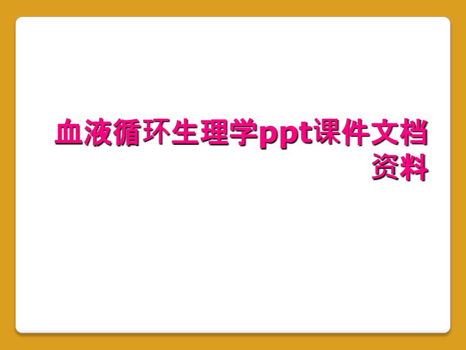 血液循环生理学ppt课件文档资料_第1页