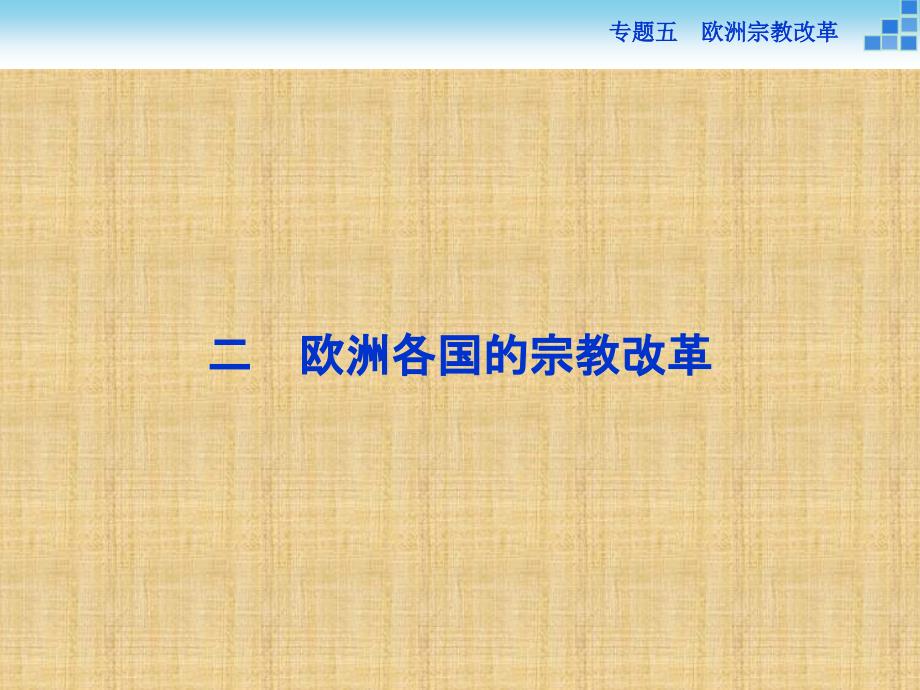 【人民版】2017年選修一歷史：5.2《歐洲各國(guó)的宗教改革》導(dǎo)學(xué)課件（含答案）_第1頁(yè)