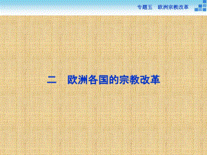 【人民版】2017年選修一歷史：5.2《歐洲各國(guó)的宗教改革》導(dǎo)學(xué)課件（含答案）