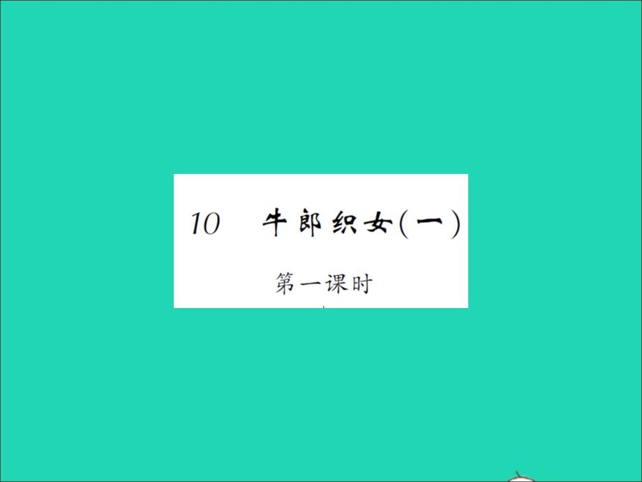 2021年秋五年级语文上册第三单元10牛郎织女一第一课时习题课件新人教版_第1页